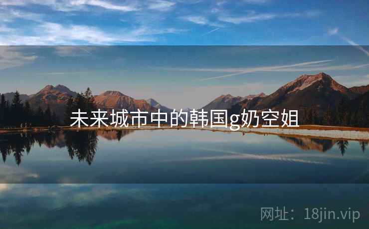 未来城市中的韩国g奶空姐