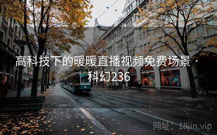 高科技下的暖暖直播视频免费场景 · 科幻236