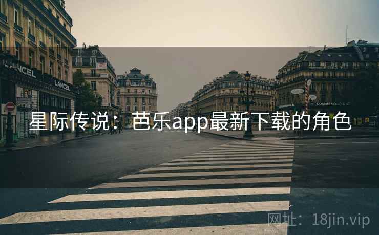 星际传说：芭乐app最新下载的角色