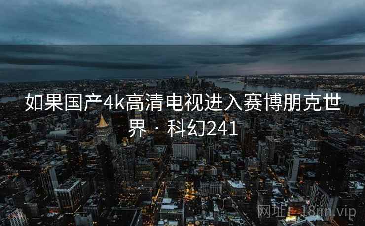 如果国产4k高清电视进入赛博朋克世界 · 科幻241