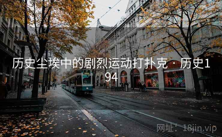 历史尘埃中的剧烈运动打扑克 · 历史194