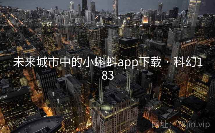 未来城市中的小蝌蚪app下载 · 科幻183 未来城市中的小蝌蚪app下载 · 科幻183
