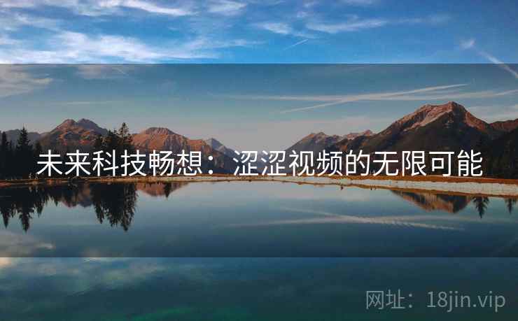 未来科技畅想：涩涩视频的无限可能