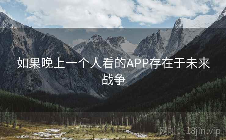 如果晚上一个人看的APP存在于未来战争