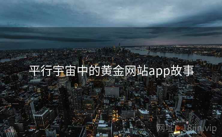 平行宇宙中的黄金网站app故事