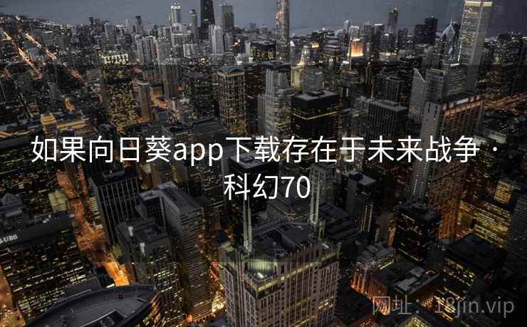 如果向日葵app下载存在于未来战争 · 科幻70